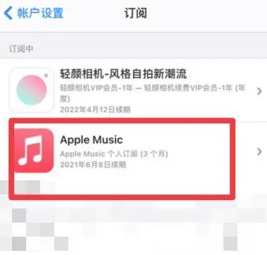 浚县apple维修店分享Apple Music怎么取消自动收费 