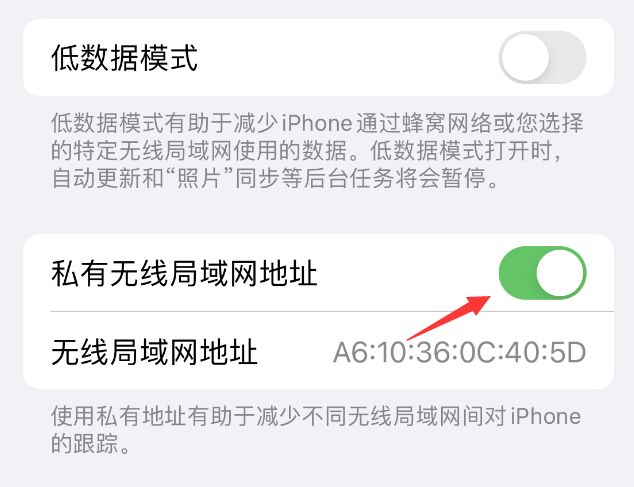 浚县苹果wifi维修店分享iPhone私有无线局域网地址开启方法 