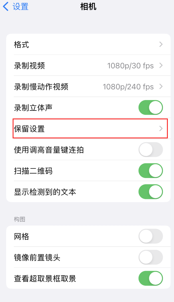 浚县苹果14维修分享如何在iPhone 14 机型中保留拍照设置 