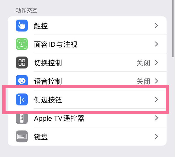 浚县苹果14维修店分享iPhone14 Plus侧键双击下载功能关闭方法 