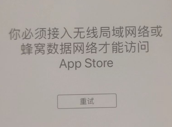 浚县苹果服务网点分享无法在 iPhone 上打开 App Store 怎么办 