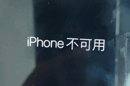 浚县苹果服务网点分享锁屏界面显示“iPhone 不可用”如何解决 