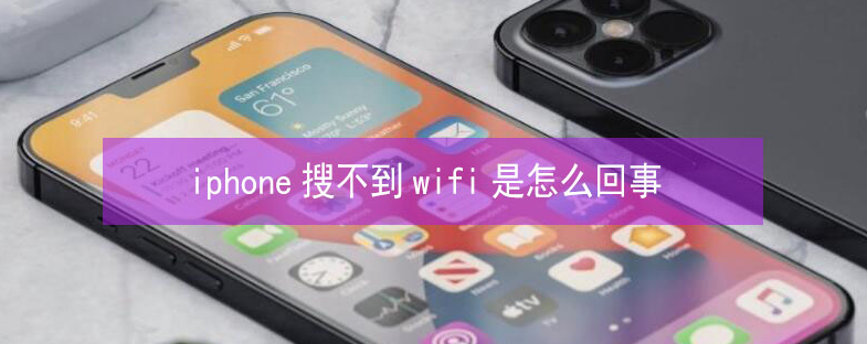 浚县苹果13维修分享iPhone13搜索不到wifi怎么办 